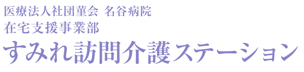 すみれ訪問介護ステーション